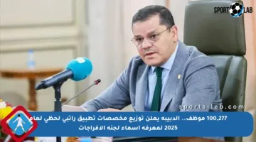 100,277 موظف.. الدبيبة يعلن توزيع مخصصات تطبيق راتبي لحظي لعام 2025 لمعرفة أسماء لجنة الإفراجات
